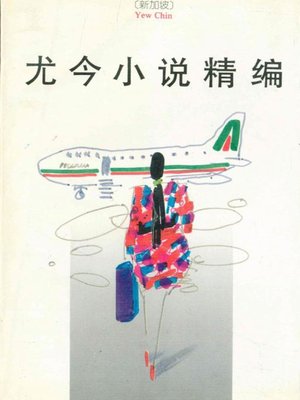 尤今小说精编(You Jin Novels ) - ebook